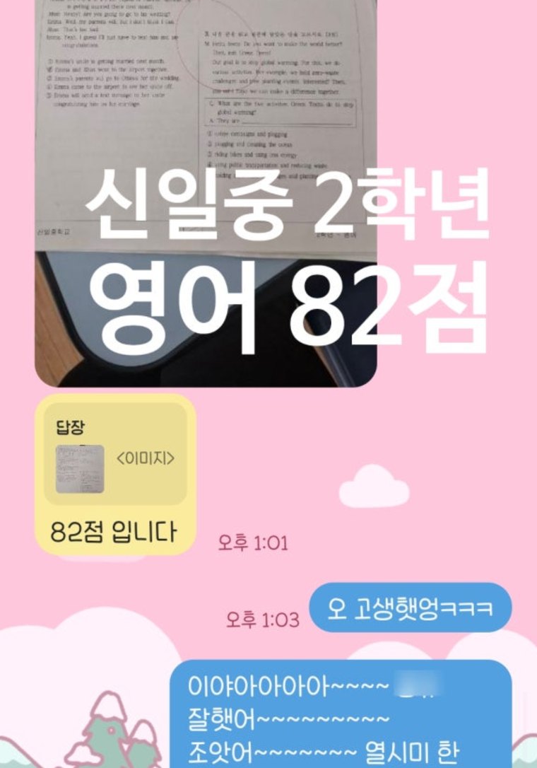 신일중 2학년 영어 82점 인증 카카오톡