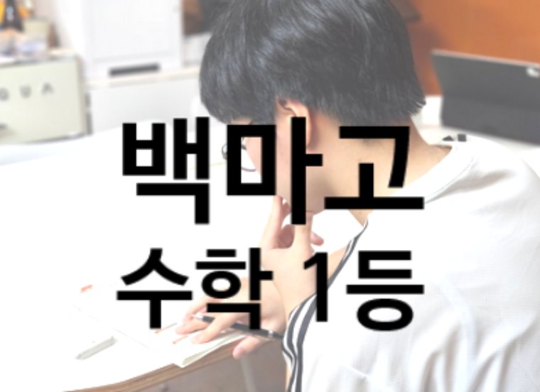 백마고 3학년 수학 전교 1등 인증