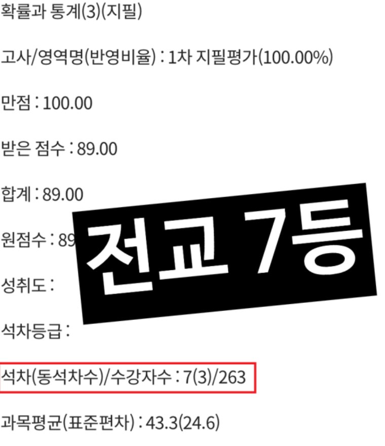 고등 확률과 통계 전교 7등 성적표 인증