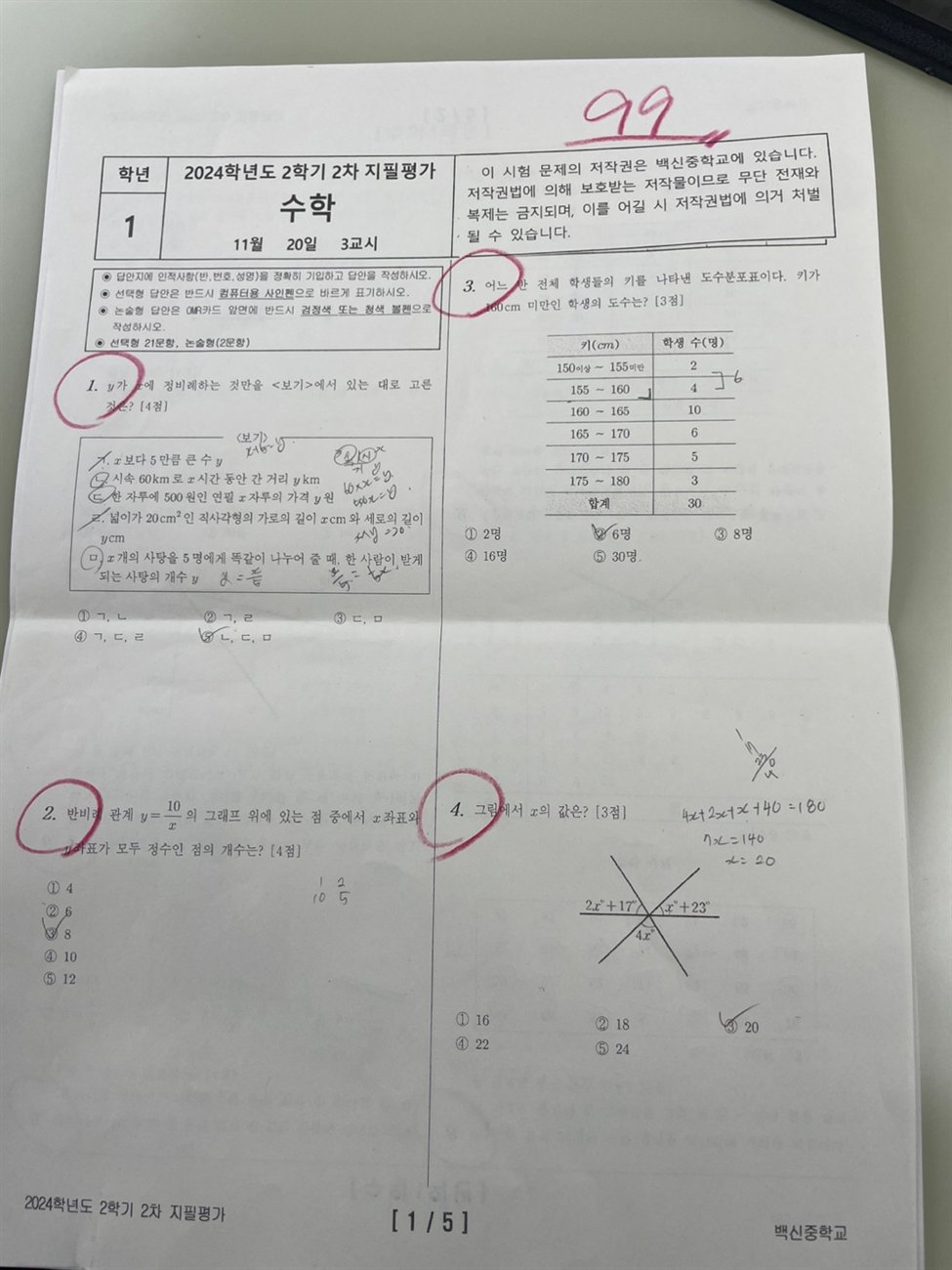 중1 2학기 2차 지필평가 수학 99점 시험지